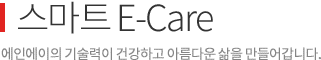 스마트 E-Care